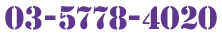 03-5778-4020